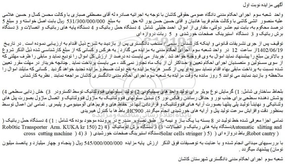 مزایده فروش 4 دستگاه حمل رباتیک و 4 دستگاه پایه های رباتیک و اتصالات و ....