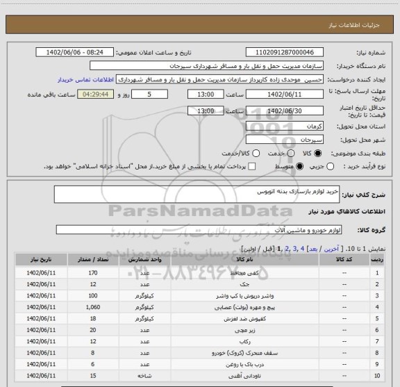 استعلام خرید لوازم بازسازی بدنه اتوبوس