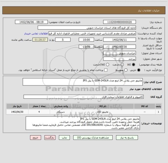 استعلام مانیتور جی پلاس 24 اینچ مدل GDM-245LN با پنل IPS