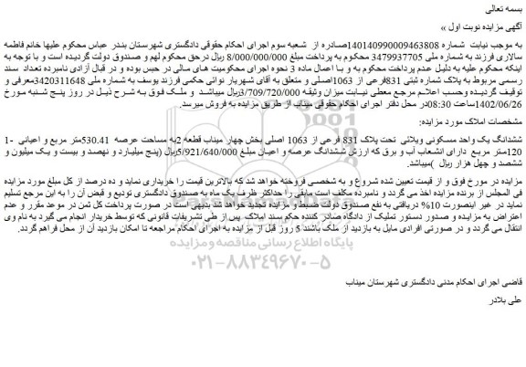 ششدانگ یک واحد مسکونی ویلائی تحت پلاک 831 فرعی از 1063 اصلی