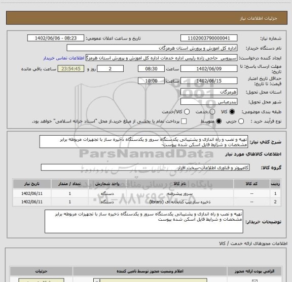 استعلام تهیه و نصب و راه اندازی و پشتیبانی یکدستگاه سرور و یکدستگاه ذخیره ساز با تجهیزات مربوطه برابر مشخصات و شرایط فایل اسکن شده پیوست-