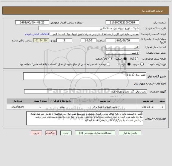 استعلام تامین برق گروه 5