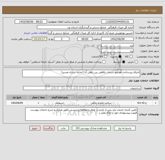 استعلام اجرای زیرساخت مجتمع خدمات رفاهی بین راهی آنا (جداره سازی مسیر)