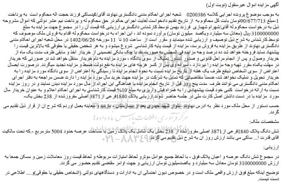مزایده فروش ملک شش دانگ پلاک 1840فرعی از3871 اصلی مفروزشده از 238