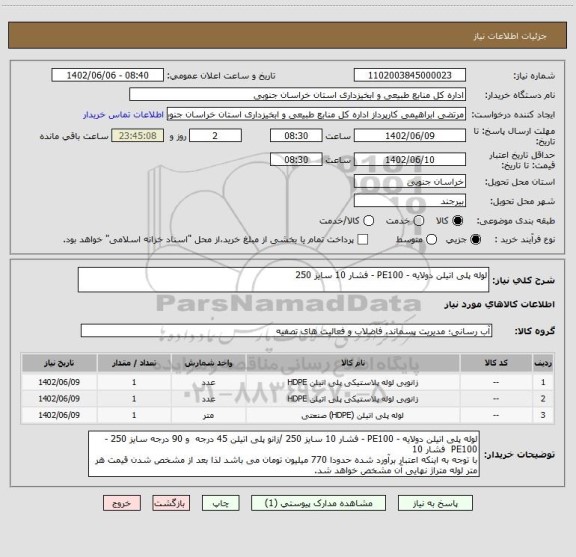 استعلام لوله پلی اتیلن دولایه - PE100 - فشار 10 سایز 250