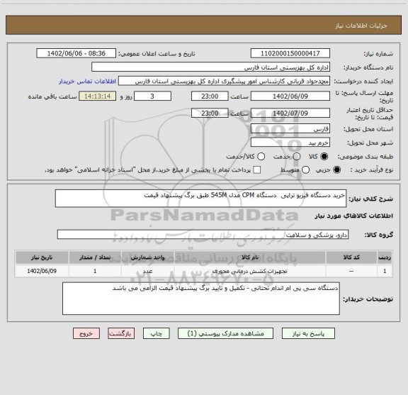 استعلام خرید دستگاه فیزیو تراپی  دستگاه CPM مدل 545M طبق برگ پیشنهاد قیمت