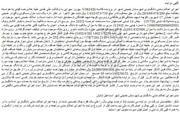 مزایده فروش یک باب منزل مسکونی