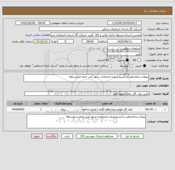 استعلام پیمان ساماندهی و آرشیو ازبیلت انشعابات شهر آبش احمد و روستاها