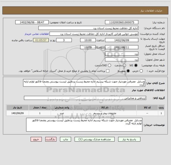استعلام وسایل  مصرفی موردنیاز جهت شبکه بیسیم اداره محیط زیست یزدطبق لیست پیوستی وضمنا فاکتور لوازم ارایه گردد