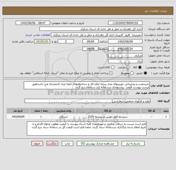 استعلام خریدنصب و پشتیبانی دوربینهای مدار بسته اداره کل و ساختمانهای تابعه ایران کدمشابه می باشدطبق لیست پیوست قیمت  پیشنهادی درسامانه ثبت ستعلام درج گردد