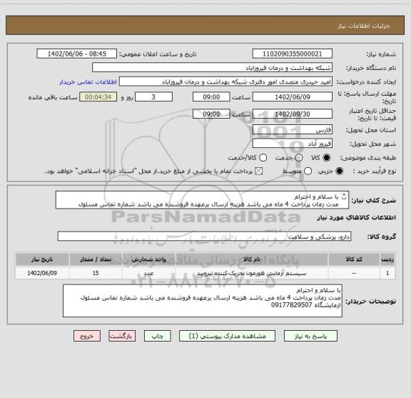 استعلام با سلام و احترام 
مدت زمان پرداخت 4 ماه می باشد هزینه ارسال برعهده فروشنده می باشد شماره تماس مسئول ازمایشگاه 09177829507