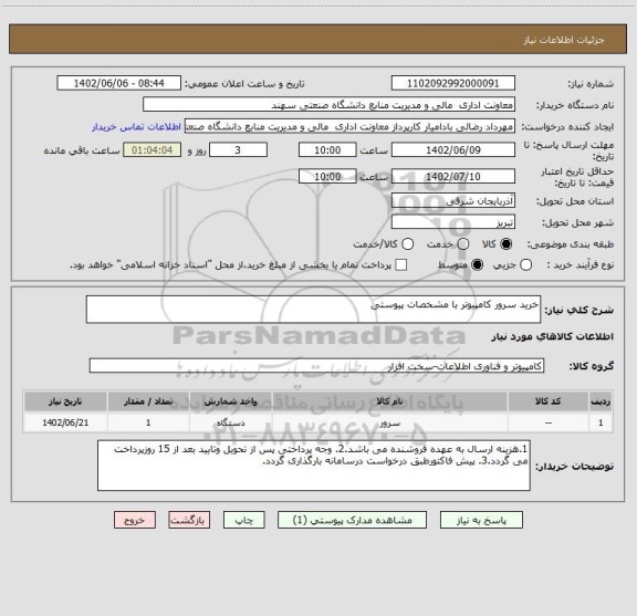 استعلام خرید سرور کامپیوتر با مشخصات پیوستی