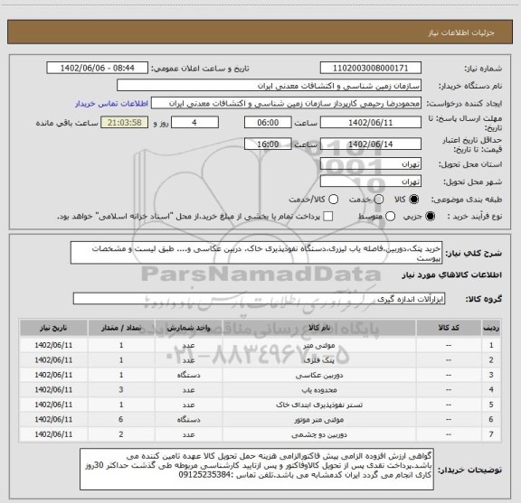 استعلام خرید پتک،دوربین،فاصله یاب لیزری،دستگاه نفوذپذیری خاک، دربین عکاسی و.... طبق لیست و مشخصات پیوست