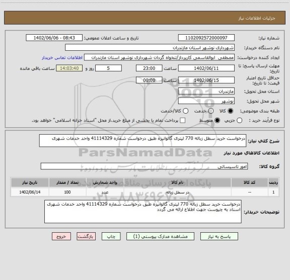 استعلام درخواست خرید سطل زباله 770 لیتری گالوانیزه طبق درخواست شماره 41114329 واحد خدمات شهری