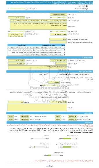 مناقصه، مناقصه عمومی همزمان با ارزیابی (یکپارچه) یک مرحله ای : انتخاب پیمانکار اجرای پروژه های روستایی امور برق قراملک و ستارخان مطابق لیست تجهیزات و عملیات و طرح های پ