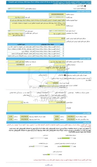 مناقصه، مناقصه عمومی همزمان با ارزیابی (یکپارچه) یک مرحله ای انتخاب پیمانکار اجرای پروژه های روستایی امور باغمیشه مطابق لیست تجهیزات و عملیات برآوردی و طرح های پیوستی