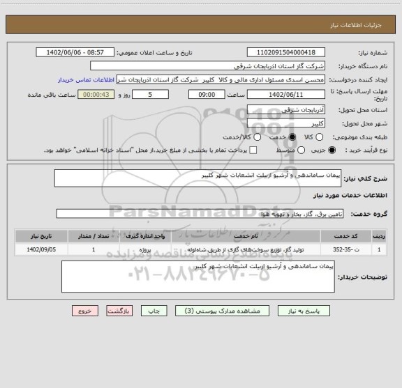 استعلام پیمان ساماندهی و آرشیو ازبیلت انشعابات شهر کلیبر