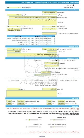 مناقصه، مناقصه عمومی یک مرحله ای درزگیری و لکه گیری آزادراه ساوه – تهران شهرستان ساوه