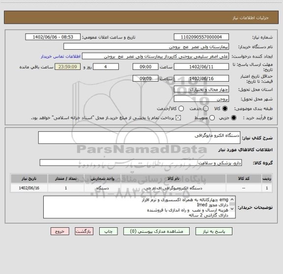 استعلام دستگاه الکترو مایوگرافی