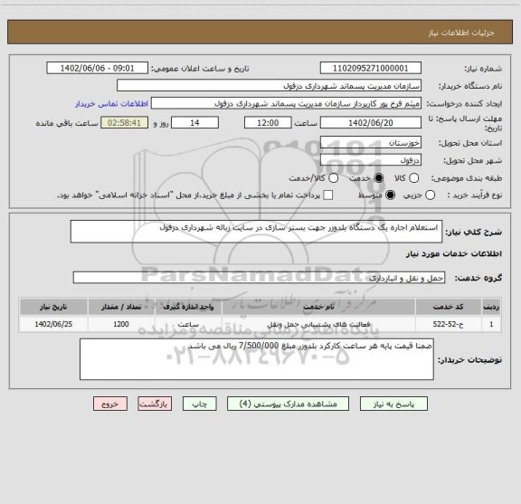 استعلام  استعلام اجاره یک دستگاه بلدوزر جهت بستر سازی در سایت زباله شهرداری دزفول