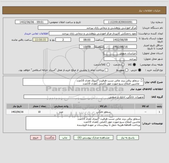 استعلام سماور برقی برند عالی نسب ظرفیت 7لیتری تعداد 10عدد
ماشین اصلاح سرو صورت موزر (اصلی )تعداد 10عدد
پرداخت 6ماهه،هزینه حمل تا بیمارستان بر عهده فروشنده
