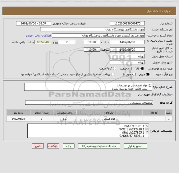استعلام مواد تحقیقاتی در توضیحات
پیش فاکتور حتما پیوست بشود
زمان تحویل مشخص شود