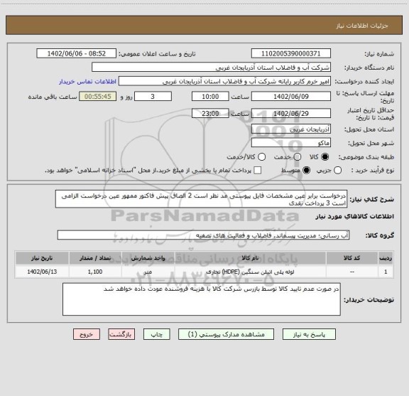 استعلام درخواست برابر عین مشخصات فایل پیوستی مد نظر است 2 الصاق پیش فاکتور ممهور عین درخواست الزامی است 3 پرداخت نقدی