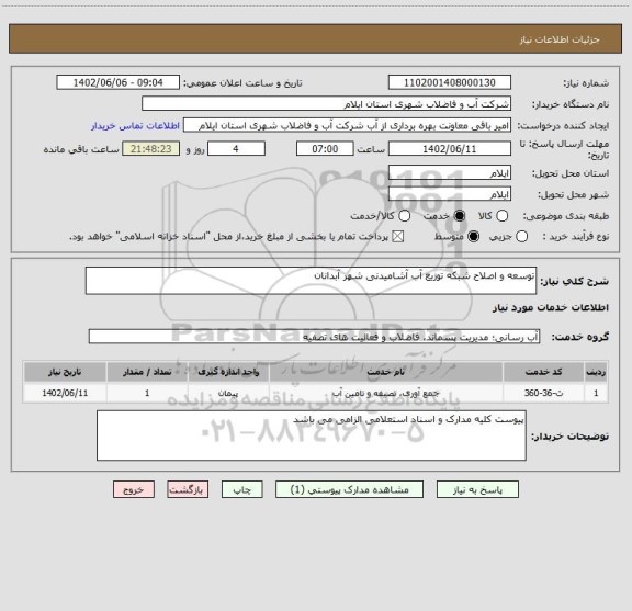 استعلام توسعه و اصلاح شبکه توزیع آب آشامیدنی شهر آبدانان