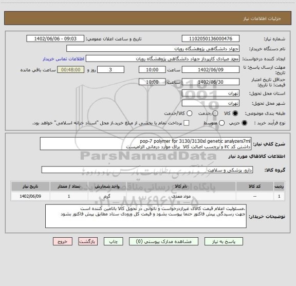 استعلام pop-7 polymer for 3130/3130xl genetic analyzers7ml
داشتن کد irc و برچسب اصالت کالا  برای موارد درمانی الزامیست