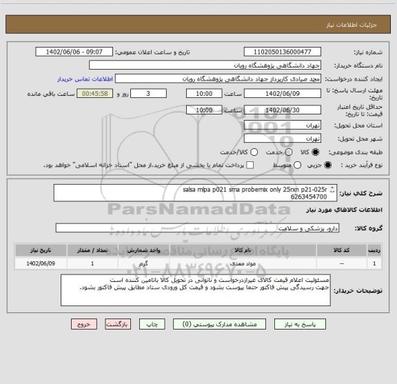 استعلام salsa mlpa p021 sma probemix only 25rxn p21-025r
6263454700
داشتن کد irc و برچسب اصالت کالا  برای موارد درمانی الزامیست