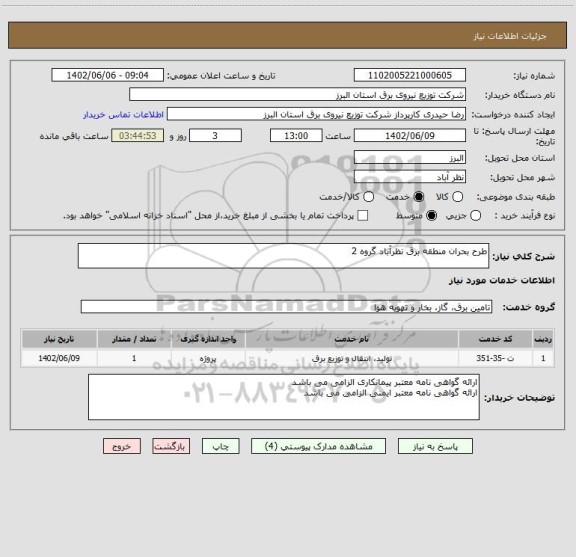 استعلام طرح بحران منطقه برق نظرآباد گروه 2