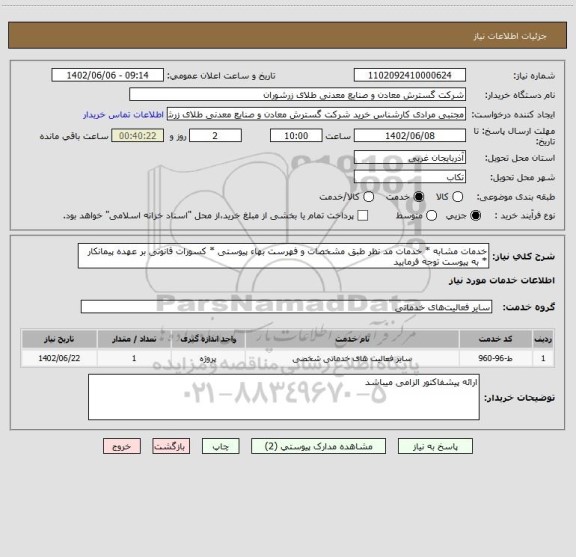 استعلام خدمات مشابه * خدمات مد نظر طبق مشخصات و فهرست بهاء پیوستی * کسورات قانونی بر عهده پیمانکار * به پیوست توجه فرمایید