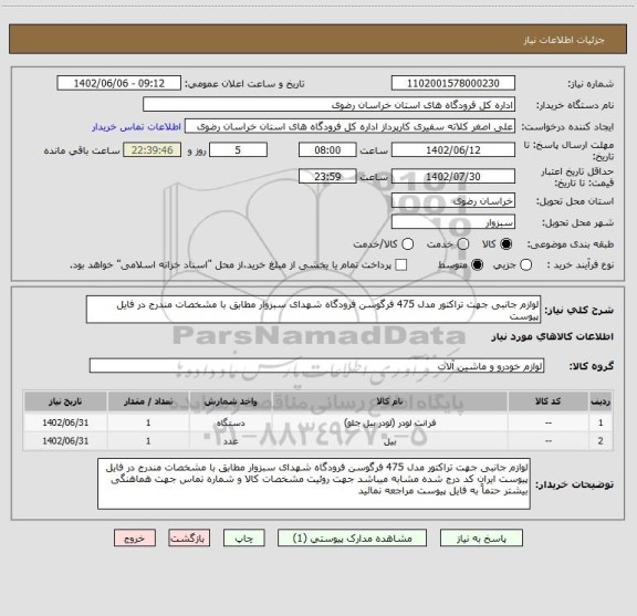 استعلام لوازم جانبی جهت تراکتور مدل 475 فرگوسن فرودگاه شهدای سبزوار مطابق با مشخصات مندرج در فایل پیوست