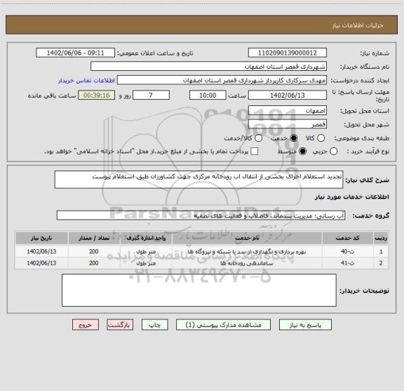 استعلام تجدید استعلام اجرای بخشی از انتقال اب رودخانه مرکزی جهت کشاورزان طبق استعلام پیوست