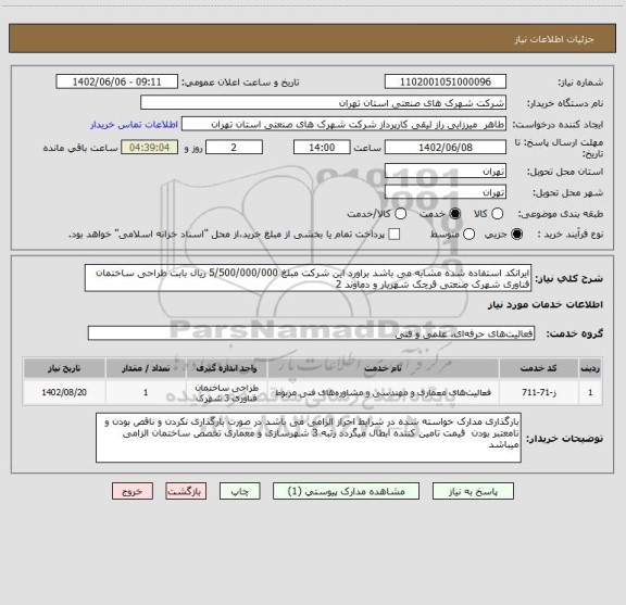 استعلام ایرانکد استفاده شده مشابه می باشد براورد این شرکت مبلغ 5/500/000/000 ریال بابت طراحی ساختمان فناوری شهرک صنعتی قرچک شهریار و دماوند 2