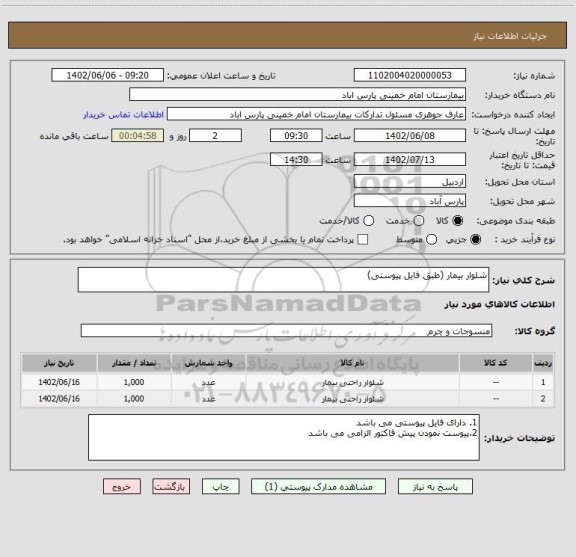 استعلام شلوار بیمار (طبق فایل پیوستی)