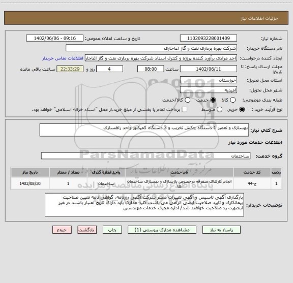 استعلام بهسازی و تعمیر 1 دستگاه چکش تخریب و 3 دستگاه کمپکتور واحد راهسازی