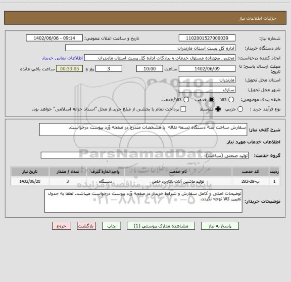 استعلام سفارش ساخت سه دستگاه تسمه نقاله  با مشخصات مندرج در صفحه وُرد پیوست درخواست.