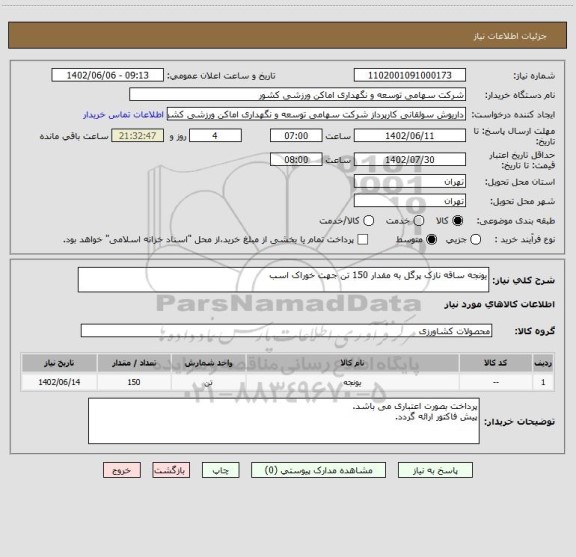 استعلام یونجه ساقه نازک پرگل به مقدار 150 تن جهت خوراک اسب
