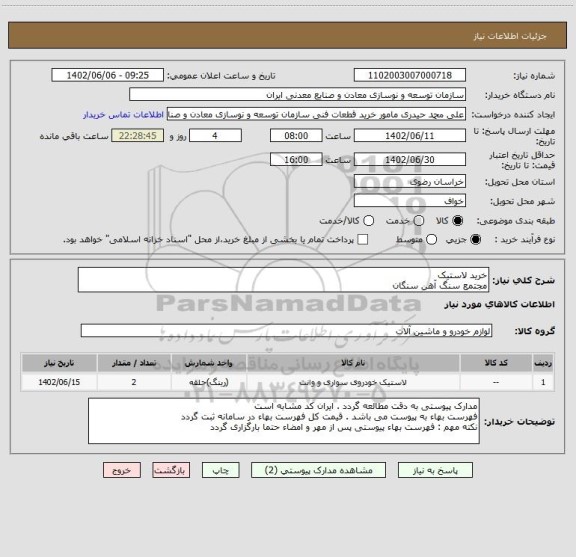 استعلام خرید لاستیک
مجتمع سنگ آهن سنگان