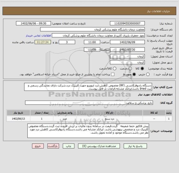 استعلام دستگاه رادیوفرکانسی (RF) مخصوص کاهش درد اینویزیو جهت کلینیک درد.شرکت دارای نمایندگی رسمی و ثبت Imed باشد.ایرانکد مشابه.الزامات در فایل پیوست.