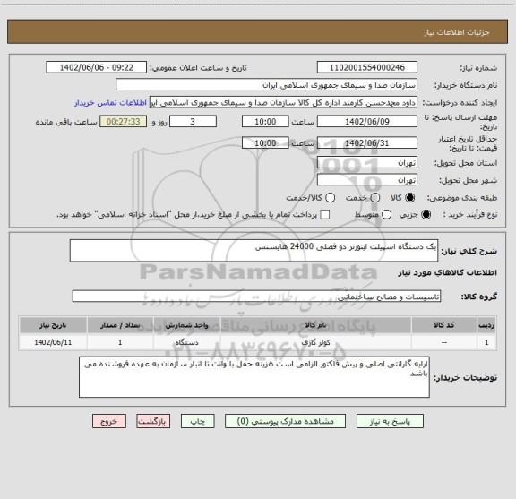 استعلام یک دستگاه اسپیلت اینورتر دو فصلی 24000 هایسنس