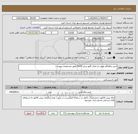 استعلام شیر دیافراگم موتور دار مارک گمو سایز DN10 طبق مشخصات پیوست