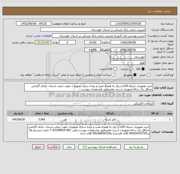 استعلام خرید تجهیزات شبکه LAN و برق به همراه نصب و پیاده سازی تجهیزات جهت شعب استان ،دارای گارانتی حداقل یک ساله تجهیزات از برند معتبرطبق مشخصات پیوست.