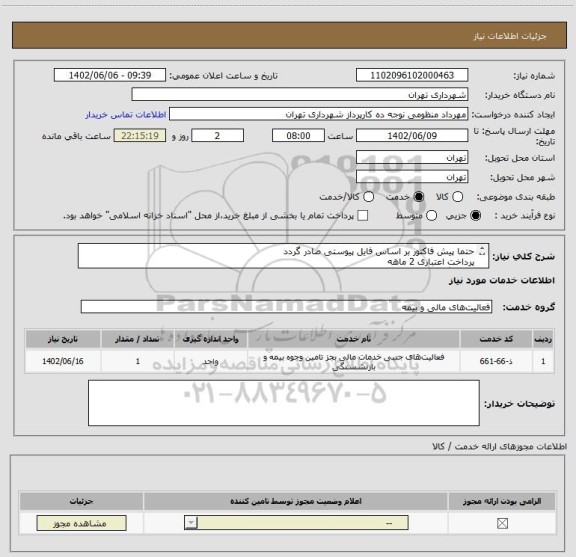 استعلام حتما پیش فاکتور بر اساس فایل پیوستی صادر گردد
پرداخت اعتباری 2 ماهه
هماهنگی الزامیست :متین