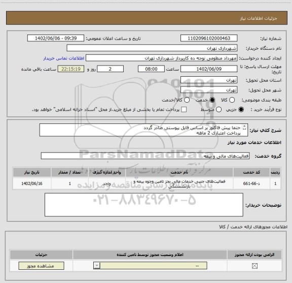 استعلام حتما پیش فاکتور بر اساس فایل پیوستی صادر گردد 
پرداخت اعتباری 2 ماهه 
هماهنگی الزامیست :متین