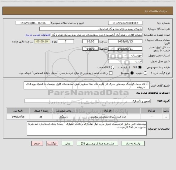 استعلام 25 ست کوپلینگ دیسکی سری ام  تایپ دی  متا استریم طبق مشخصات فایل پیوست به همراه پیچ های مربوطه