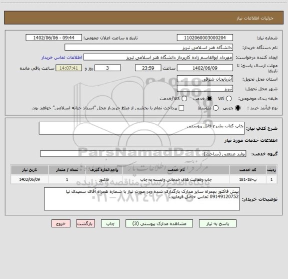 استعلام جاپ کتاب بشرح فایل پیوستی