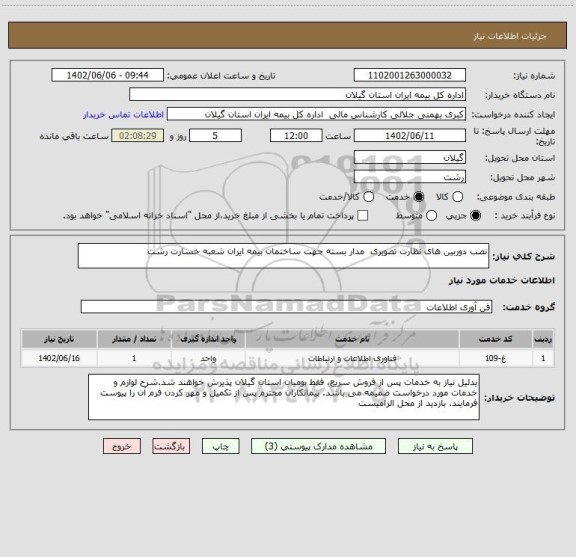 استعلام نصب دوربین های نظارت تصویری  مدار بسته جهت ساختمان بیمه ایران شعبه خسارت رشت