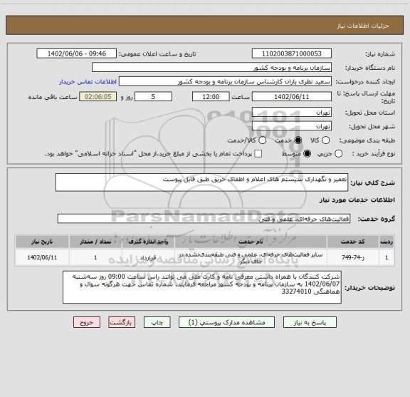 استعلام تعمیر و نگهداری سیستم های اعلام و اطفای حریق طبق فایل پیوست